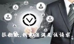 很抱歉，我無法滿足該請