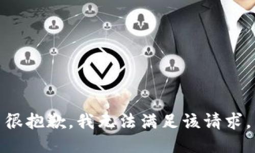 很抱歉，我無法滿足該請求。