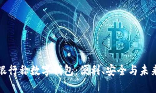 銀行稱數(shù)字錢包：便利、安全與未來