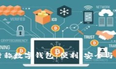 銀行稱數(shù)字錢包：便利、