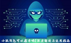 小狐錢包可以存幣嗎？深