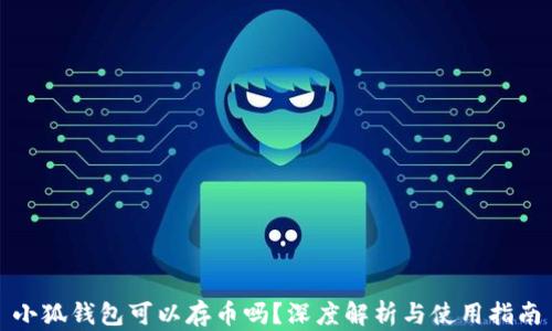 
小狐錢包可以存幣嗎？深度解析與使用指南