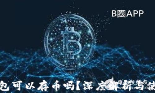 
小狐錢包可以存幣嗎？深度解析與使用指南