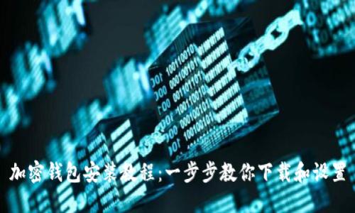 加密錢包安裝教程：一步步教你下載和設置