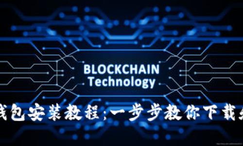 加密錢包安裝教程：一步步教你下載和設置
