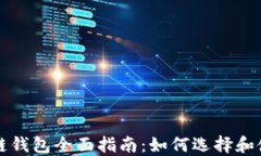 以太坊區(qū)塊鏈錢(qián)包全面指