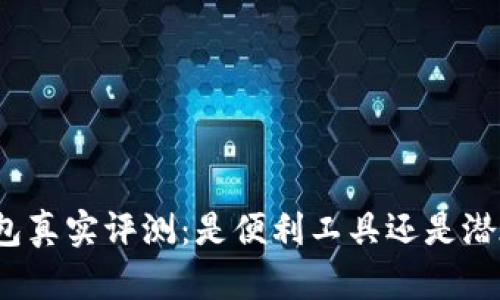 小狐錢包真實(shí)評測：是便利工具還是潛在詐騙？