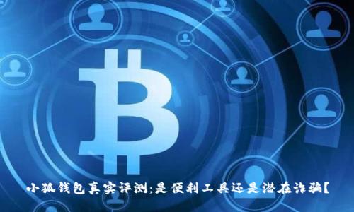 小狐錢包真實(shí)評測：是便利工具還是潛在詐騙？