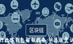銀行數(shù)字錢(qián)包解鎖指南：