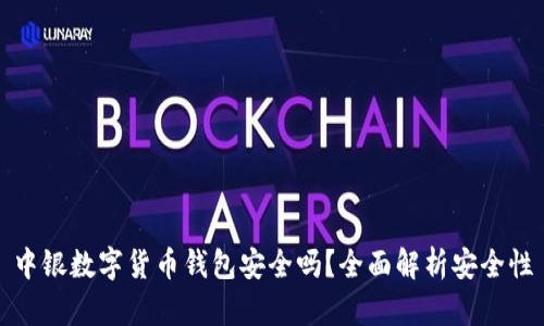 中銀數(shù)字貨幣錢包安全嗎？全面解析安全性