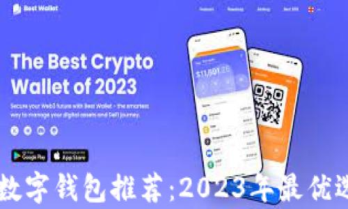 
手機版數(shù)字錢包推薦：2023年最優(yōu)選擇分析