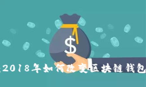 MetaMask：2018年如何改變區(qū)塊鏈錢包的使用體驗