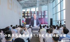 小狐錢(qián)包最新版本7.10發(fā)布