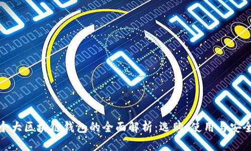個大區(qū)塊鏈錢包的全面解析：選購、使用與安全