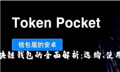 個大區(qū)塊鏈錢包的全面解析：選購、使用與安全