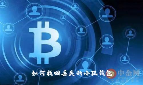 如何找回丟失的小狐錢(qián)包