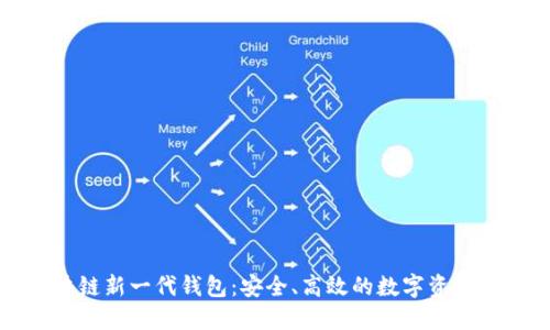 區(qū)塊鏈新一代錢包：安全、高效的數(shù)字資產(chǎn)管理