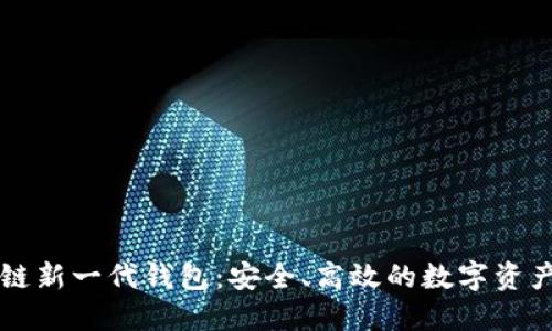 區(qū)塊鏈新一代錢包：安全、高效的數(shù)字資產(chǎn)管理