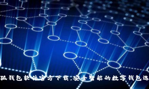 小狐錢(qián)包軟件官方下載，安全智能的數(shù)字錢(qián)包選擇