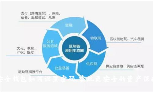 安全錢包如何設(shè)置密碼，實(shí)現(xiàn)更安全的資產(chǎn)保護(hù)