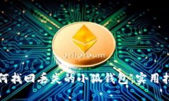 如何找回丟失的小狐錢包
