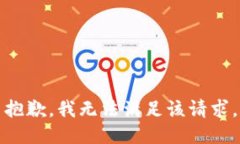 抱歉，我無法滿足該請(qǐng)求