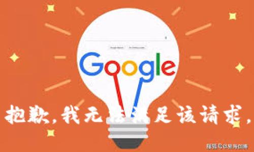 抱歉，我無(wú)法滿足該請(qǐng)求。