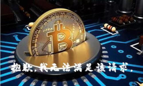 抱歉，我無(wú)法滿足該請(qǐng)求。