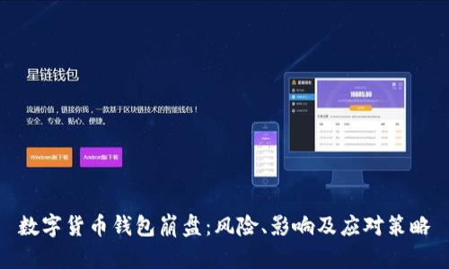 數(shù)字貨幣錢包崩盤：風(fēng)險(xiǎn)、影響及應(yīng)對(duì)策略