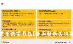 什么是芭蕾數(shù)字錢(qián)包？全