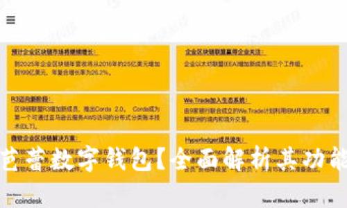 什么是芭蕾數(shù)字錢包？全面解析其功能與優(yōu)勢(shì)