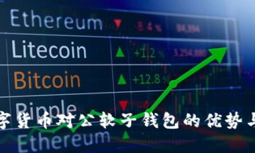 : 數(shù)字貨幣對(duì)公軟子錢包的優(yōu)勢(shì)與應(yīng)用