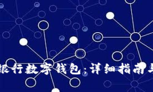 如何開通寧波銀行數(shù)字錢包：詳細指南與常見問題解析