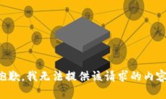 抱歉，我無(wú)法提供該請(qǐng)求