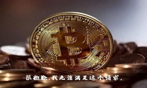 很抱歉，我無法滿足這個請求。