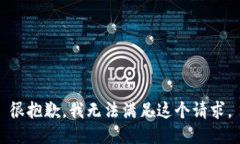 很抱歉，我無法滿足這個
