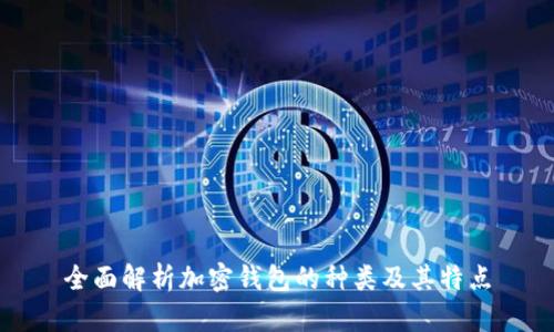 全面解析加密錢包的種類及其特點(diǎn)