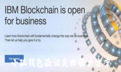  小狐錢包驗(yàn)證失敗解決方