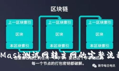 MetaMask測(cè)試網(wǎng)轉(zhuǎn)主網(wǎng)的完整流程詳解