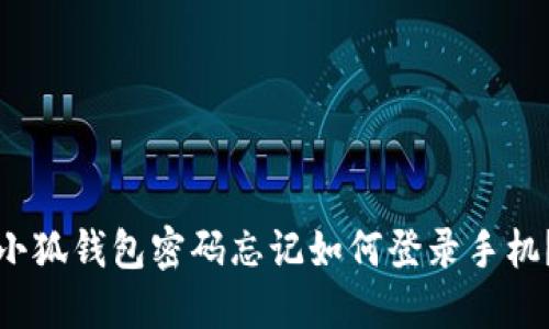 小狐錢(qián)包密碼忘記如何登錄手機(jī)？