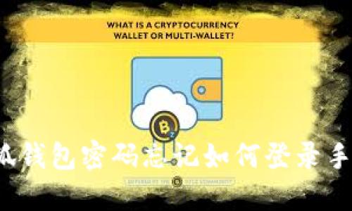 小狐錢(qián)包密碼忘記如何登錄手機(jī)？
