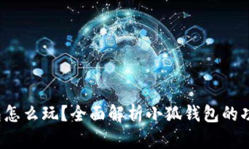  小狐錢包怎么玩？全面解析小狐錢包的功能與玩法
