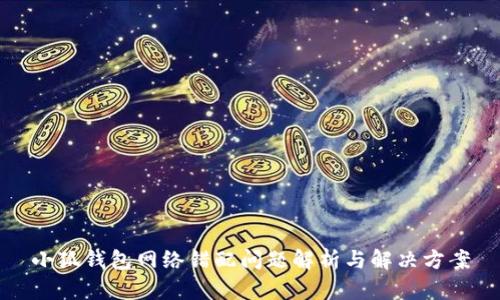 小狐錢包網(wǎng)絡(luò)錯(cuò)配問(wèn)題解析與解決方案