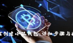 如何創(chuàng)建小狐錢包：詳細(xì)