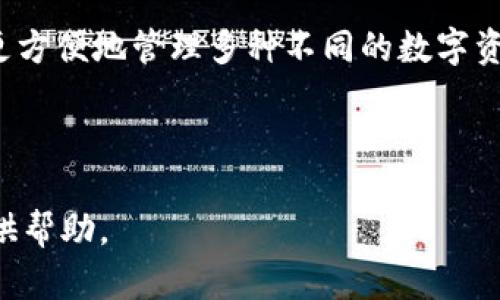 biao ti區(qū)塊鏈冷錢(qián)包詳細(xì)講解視頻/biao ti

區(qū)塊鏈, 冷錢(qián)包, 加密貨幣/guanjianci

區(qū)塊鏈技術(shù)作為近幾年來(lái)最為火熱的前沿科技之一，受到了全球范圍內(nèi)廣泛的關(guān)注。尤其是在加密貨幣的崛起下，越來(lái)越多的人開(kāi)始關(guān)注如何安全地存儲(chǔ)他們的數(shù)字資產(chǎn)。在眾多數(shù)字資產(chǎn)存儲(chǔ)方式中，冷錢(qián)包作為一種相對(duì)安全的存儲(chǔ)手段，受到越來(lái)越多用戶(hù)的歡迎。為了更好地幫助冷錢(qián)包的功能和使用方法，我們準(zhǔn)備了一期詳細(xì)的講解視頻，并在后文中對(duì)相關(guān)主題進(jìn)行了深度分析和探討。

1. 什么是冷錢(qián)包？
冷錢(qián)包通常被定義為一種不與互聯(lián)網(wǎng)直接連接的加密貨幣存儲(chǔ)方式。在數(shù)字資產(chǎn)安全存儲(chǔ)中，冷錢(qián)包相對(duì)于熱錢(qián)包來(lái)說(shuō)，具備更高的安全性。熱錢(qián)包是指那些在線(xiàn)存儲(chǔ)加密貨幣的形式，包括交易所錢(qián)包和軟件錢(qián)包等，而冷錢(qián)包則通常包括硬件錢(qián)包、紙錢(qián)包和冷存儲(chǔ)等形式。由于冷錢(qián)包不與互聯(lián)網(wǎng)直接連接，黑客攻擊的機(jī)會(huì)大大減少，因而被廣泛推薦用于長(zhǎng)期存儲(chǔ)大量加密貨幣。

冷錢(qián)包的工作原理主要基于生成、存儲(chǔ)和管理用戶(hù)私鑰的技術(shù)。私鑰是訪(fǎng)問(wèn)和管理加密貨幣的唯一憑證，擁有私鑰的用戶(hù)可以控制相應(yīng)的數(shù)字資產(chǎn)。因此，保護(hù)好私鑰至關(guān)重要，冷錢(qián)包的設(shè)計(jì)正是為此而生。使用冷錢(qián)包，可以有效地避免在線(xiàn)安全風(fēng)險(xiǎn)，確保用戶(hù)的資產(chǎn)安全。

2. 冷錢(qián)包的類(lèi)型與選擇標(biāo)準(zhǔn)
冷錢(qián)包主要有幾種類(lèi)型，其中常見(jiàn)的包括硬件錢(qián)包、紙錢(qián)包和離線(xiàn)計(jì)算機(jī)存儲(chǔ)。選擇適合的冷錢(qián)包需要考慮幾個(gè)關(guān)鍵因素。

第一是安全性。作為冷錢(qián)包，最重要的是其固有的安全性。硬件錢(qián)包如Ledger和Trezor等，采用了強(qiáng)大的加密算法，并具有物理防篡改機(jī)制，提供了更高級(jí)別的安全保障；且僅在用戶(hù)操作時(shí)才會(huì)與網(wǎng)絡(luò)連接，完全能夠在一定程度上抵抗網(wǎng)絡(luò)攻擊。

第二是易用性。用戶(hù)在選擇冷錢(qián)包時(shí)，應(yīng)考慮其使用的方便程度。有些冷錢(qián)包雖然科技含量較高，但如果操作復(fù)雜，普通用戶(hù)可能難以掌握。此外，良好的用戶(hù)界面和友好的用戶(hù)體驗(yàn)也是選購(gòu)冷錢(qián)包時(shí)的重要標(biāo)準(zhǔn)。

第三是兼容性。隨著加密貨幣的多樣性，用戶(hù)在選擇冷錢(qián)包時(shí)要考慮其是否支持多種不同的數(shù)字資產(chǎn)。某些冷錢(qián)包可能只支持少數(shù)幾個(gè)加密貨幣，而一些高端硬件錢(qián)包則能夠支持多達(dá)數(shù)百種不同的數(shù)字貨幣，在不同的投資組合上，更具靈活性。

3. 冷錢(qián)包的使用方法
冷錢(qián)包的使用方法因其類(lèi)型而異，但總體步驟相似。以硬件錢(qián)包為例，用戶(hù)通常需要完成如下步驟：

首先，用戶(hù)需要購(gòu)買(mǎi)一款可靠的硬件錢(qián)包，確保在官方渠道或可信賴(lài)的商家處購(gòu)買(mǎi)，以避免潛在的安全隱患。購(gòu)買(mǎi)后，用戶(hù)需按照說(shuō)明書(shū)進(jìn)行設(shè)備初始化，這通常涉及到設(shè)置密碼和備份助記詞等步驟。

初始化完成后，用戶(hù)可以將自己的加密貨幣從交易所或熱錢(qián)包轉(zhuǎn)入硬件錢(qián)包。這一過(guò)程涉及多個(gè)步驟，包括連接硬件錢(qián)包、打開(kāi)相應(yīng)的軟件、輸入接收地址等。需要特別注意的是，確保在進(jìn)行轉(zhuǎn)賬時(shí)使用的是硬件錢(qián)包本身提供的軟件，而不是通過(guò)第三方平臺(tái)操作。

最后，用戶(hù)在不使用硬件錢(qián)包時(shí)可以將其安全存放，最好是避免頻繁連接網(wǎng)絡(luò)。在需要使用時(shí)，可以通過(guò)與計(jì)算機(jī)連接來(lái)進(jìn)行轉(zhuǎn)賬和管理。

4. 冷錢(qián)包的安全性與風(fēng)險(xiǎn)
盡管冷錢(qián)包相較于熱錢(qián)包來(lái)說(shuō)具有更高的安全性，但用戶(hù)在使用中仍需警惕各種潛在的風(fēng)險(xiǎn)。如果不謹(jǐn)慎，很有可能導(dǎo)致資產(chǎn)損失。

首先，用戶(hù)必須妥善保管好備份和助記詞。助記詞是一組特定的單詞，用戶(hù)在初始設(shè)置時(shí)獲得，丟失或泄露可能導(dǎo)致資金完全喪失。因此，切勿在線(xiàn)存儲(chǔ)助記詞，并選擇安全的方式進(jìn)行物理存儲(chǔ)。

其次，如果用戶(hù)使用的是硬件錢(qián)包，請(qǐng)確保只在官方軟件上進(jìn)行操作，不要隨意下載未知來(lái)源的軟件進(jìn)行安裝、連接。網(wǎng)絡(luò)釣魚(yú)攻擊是一種常見(jiàn)的手段，黑客常常會(huì)利用偽造的網(wǎng)站和軟件來(lái)竊取用戶(hù)信息，從而導(dǎo)致資金損失。

最后，雖然冷錢(qián)包的本質(zhì)是“冷”，但用戶(hù)在每次連接時(shí)仍然需保持警惕，確保沒(méi)有未經(jīng)授權(quán)的連接和操作，定期檢查設(shè)備的健康和更新軟件以保持安全性。

5. 相關(guān)問(wèn)題

問(wèn)題一：冷錢(qián)包適合什么樣的用戶(hù)？
冷錢(qián)包因其安全性較高，非常適合長(zhǎng)期持有大量加密貨幣的用戶(hù)，如投資者和資產(chǎn)管理者。尤其是那些計(jì)劃在未來(lái)多年內(nèi)保留其數(shù)字資產(chǎn)，而不進(jìn)行頻繁交易的用戶(hù)，冷錢(qián)包顯然是一個(gè)更好的選擇。

此外，對(duì)于那些對(duì)數(shù)字資產(chǎn)安全性有極高要求的用戶(hù)，比如機(jī)構(gòu)投資者、經(jīng)紀(jì)商、礦工等，冷錢(qián)包也顯得尤為重要。由于這些用戶(hù)往往涉及到大量資金流動(dòng)，因此更需要具備強(qiáng)烈的安全防護(hù)措施來(lái)避免資金的損失。

然而，對(duì)于只進(jìn)行小額交易和短期持有的用戶(hù)，熱錢(qián)包同樣具備一定的便利性和靈活性，可能更適合他們的需求。這類(lèi)用戶(hù)可以根據(jù)自身的情況，靈活選擇合適的存儲(chǔ)方式。

問(wèn)題二：冷錢(qián)包的價(jià)格范圍及投資價(jià)值
冷錢(qián)包的價(jià)格因類(lèi)型和品牌而異，硬件錢(qián)包通常在50美元至200美元不等，一些高端產(chǎn)品則可能達(dá)到300美元以上。相對(duì)來(lái)說(shuō)，紙錢(qián)包的成本幾乎為零，但需注意其防護(hù)能力和存儲(chǔ)便利性。

從投資價(jià)值角度來(lái)看，雖然冷錢(qián)包本身不意味著直接的經(jīng)濟(jì)收益，但其能有效保證用戶(hù)的數(shù)字資產(chǎn)安全，尤其在加密貨幣市場(chǎng)高度波動(dòng)的情況下，避免潛在的經(jīng)濟(jì)損失，具有重要意義。此外，投資者若能夠合理利用冷錢(qián)包進(jìn)行資金管理，也會(huì)間接提升其資產(chǎn)的投資回報(bào)率。

問(wèn)題三：如何選擇適合自己的冷錢(qián)包？
選擇適合自己的冷錢(qián)包，關(guān)鍵在于了解個(gè)人的需求和使用場(chǎng)景。首先，需要明確使用冷錢(qián)包的目的，是為了長(zhǎng)期存儲(chǔ)，還是偶爾使用。如果是長(zhǎng)期存儲(chǔ)，硬件錢(qián)包將是一個(gè)更適宜的選擇；反之，如果只是偶爾使用，使用紙錢(qián)包或多個(gè)小額熱錢(qián)包可能更加便利。

其次，了解自己的技術(shù)水平也是重要因素。對(duì)于不太懂技術(shù)的普通用戶(hù)，選擇用戶(hù)操作簡(jiǎn)單、接口友好的硬件錢(qián)包，例如Ledger Nano S或Trezor，可能會(huì)更合適。技術(shù)水平較高的用戶(hù)則可以選擇更為復(fù)雜，功能更為強(qiáng)大的硬件錢(qián)包來(lái)使用。

最后，用戶(hù)也應(yīng)考慮自己所持有的數(shù)字資產(chǎn)種類(lèi)，盡量選擇支持多種幣種的冷錢(qián)包，以增加靈活性和便捷性。某些冷錢(qián)包僅支持特定的數(shù)字貨幣，這會(huì)限制其使用范圍，影響存儲(chǔ)體驗(yàn)。

問(wèn)題四：未來(lái)冷錢(qián)包的發(fā)展趨勢(shì)
冷錢(qián)包作為數(shù)字資產(chǎn)存儲(chǔ)的重要方式，未來(lái)將會(huì)迎來(lái)更大的發(fā)展空間。一方面，隨著區(qū)塊鏈技術(shù)的發(fā)展，用戶(hù)對(duì)安全存儲(chǔ)的需求不斷提升，這無(wú)疑給冷錢(qián)包市場(chǎng)帶來(lái)了可觀(guān)的增長(zhǎng)潛力。

另一方面，冷錢(qián)包的功能也將不斷豐富，未來(lái)可能會(huì)結(jié)合更先進(jìn)的生物識(shí)別技術(shù)、智能合約等，提升用戶(hù)體驗(yàn)和安全性。同時(shí)，廠(chǎng)商也可能會(huì)加強(qiáng)冷錢(qián)包的兼容性與多功能，幫助用戶(hù)更方便地管理多種不同的數(shù)字資產(chǎn)。

綜上所述，冷錢(qián)包不僅是保護(hù)數(shù)字資產(chǎn)的手段，也是用戶(hù)對(duì)自己資產(chǎn)負(fù)責(zé)的體現(xiàn)。因此，隨著用戶(hù)對(duì)數(shù)字貨幣的認(rèn)知度提高，冷錢(qián)包的普及率將會(huì)逐步上升，市場(chǎng)前景廣闊。

通過(guò)以上內(nèi)容的介紹，相信您對(duì)于“區(qū)塊鏈冷錢(qián)包”有了更全面的了解。接下來(lái)，歡迎通過(guò)我們的講解視頻，與我們一起深入探討更多相關(guān)疑問(wèn)和話(huà)題。希望能為您的加密資產(chǎn)安全提供幫助。