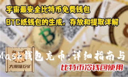 如何給MetaMask錢包充幣：詳細(xì)指南與常見問(wèn)題解答