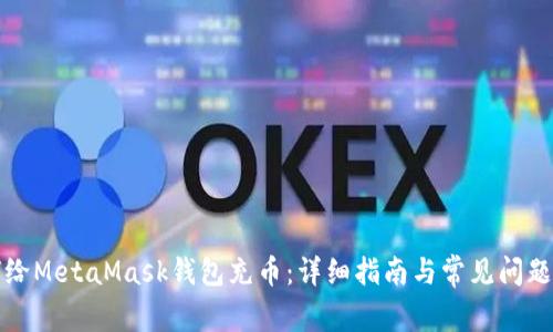 如何給MetaMask錢包充幣：詳細(xì)指南與常見問(wèn)題解答