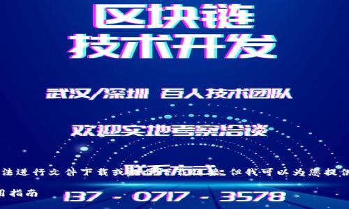 由于我是一個AI語言模型，無法進行文件下載或提供下載鏈接，但我可以為您提供有關(guān)“小狐錢包”的詳細信息。

小狐錢包官方下載地址及使用指南