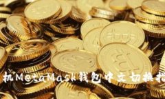 手機(jī)MetaMask錢包中文切換指