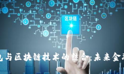 數(shù)字錢包與區(qū)塊鏈技術的結合：未來金融的創(chuàng)新